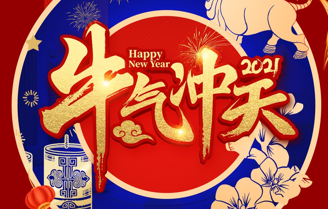 城建裝飾恭祝大家新春快樂！牛年大吉！