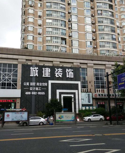 城建裝飾裝修質(zhì)量怎么樣？綜合各方面來看