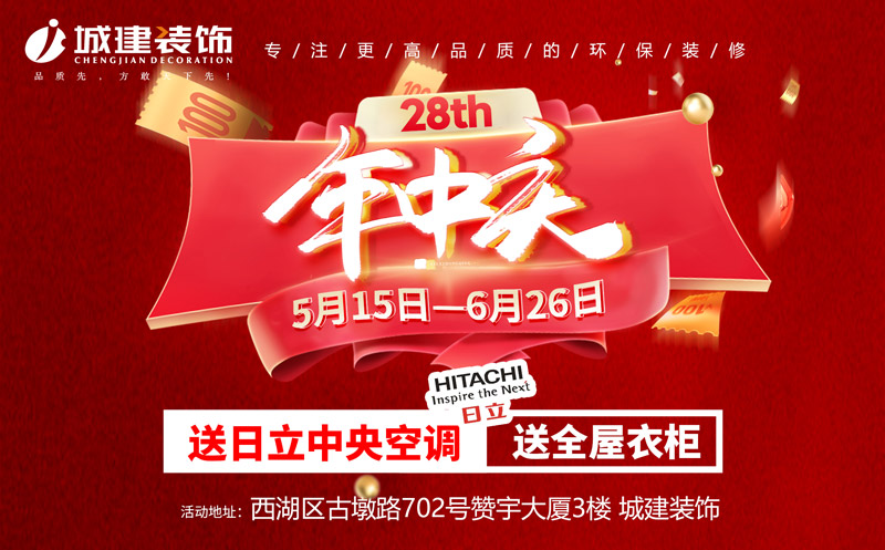 就在明天！城建裝飾 <年中慶盛典> 火爆開啟