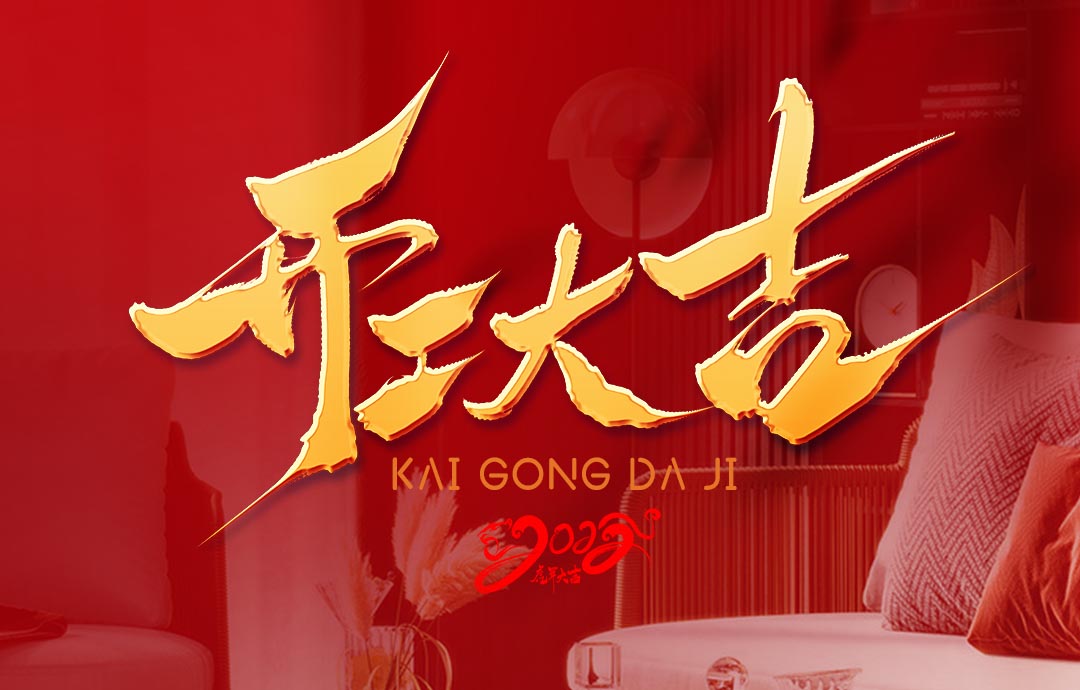 2022，開(kāi)工大吉！